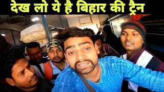 यह है बिहार की ट्रेन का हालत 😰 || Lohit express Jammu Tawi to Guwahati train journey