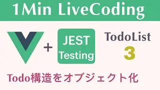 【TodoList 3】【Todoをオブジェクト化】1Min LiveCoding