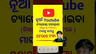 Youtube channel kaise banaye odia 2023|Youtube Channel Kemiti Kholiba