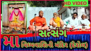 મા વિદ્યવાશીની મંદિર ગામ દેરોલ (હિંમતનગર) સત્સંગ સંત શ્રી લાલજી મહારાજ ના સાંનિધ્ય મા તા -૩/૧૦/૨૦૨૩