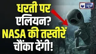 Alien News LIVE : धरती पर एलियन अटैक होगा? NASA ने कैद किया 3I/ATLAS | India News | Hindi News