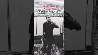 मेहनत का फल 😱😎💯✅ #motivation #viral #shortvideo 🔥&hearts;️ motivational speaker bhashkar Guru 😎❤️