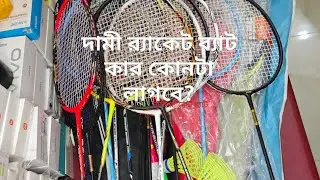 দামী র‍্যাকেট ব্যাট Nike Fiber Racket Badminton #racket #badminton #nike #sports #foryou #viral #bat