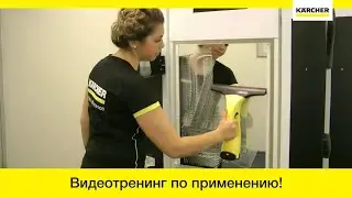 Стеклоочиститель Karcher WP 50 &ndash; видеотренинг по применению!