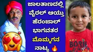 ವಾಹ್ ಪುಟ್ಟ ಮಗುವೇ 🔥 ಹೆರಂಜಾಲ್ ಭಾಗವತರ ಮೊಮ್ಮಗನ ಯಕ್ಷ ನೃತ್ಯ ನೋಡಿ ❤😍|heranjal gopal ganiga yakshagana songs