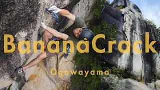 バナナクラック 5.11d | 小川山 (Uncut)