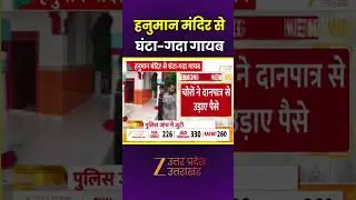 Azamgarh News : आजमगढ़ में मंंदिर में चोरी,  हनुमान मंदिर से घंटा-गदा गायब | Zee UPUK