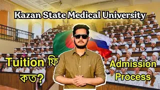 কাজান স্টেট মেডিকেল ইউনিভার্সিটি | Kazan State Medical University Admission in Bangla Study MBBS