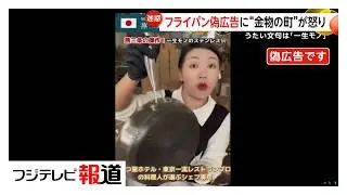 フライパンの“偽広告”に怒り…実在人物の画像悪用か、不可解な日本語も　金物の町・燕三条に問い合わせ殺到