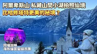 比哈修塔特更美的人間秘境？阿爾卑斯山私藏山間小湖拍照仙境 玻璃之湖 Golling Bluntautal｜海布倫宮聖誕市集｜哈修塔特 海布倫宮 薩爾斯堡 奧地利必去｜【歐洲遊記】 空姐報報Emily的