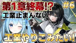 【#アークナイツエンドフィールド 】今日は第1章が終わるみたいです。できること増えすぎたのでいったん工業も進めまくる #6《雪咲ゆうか》#vtuber #雪咲ゆうか #アークナイツ #エンドフィールド