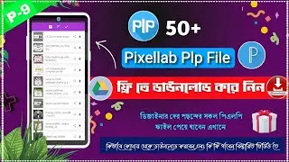 ৫০+ পিএলপি ফাইল ফ্রি নিন | free pixellab plp file | পিএলপি ফাইল ডাউনলোড করুন | পার্ট-৯