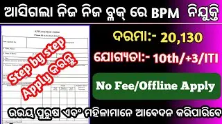 Odisha Block Level BPM Recruitment 2023 ! Block level Jobs in Odisha ! Odisha Government Jobs