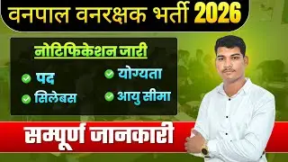 वनपाल नई भर्ती - 2026 | Notification Out | कौन भर सकता है Form? II Nikhil Sir #vanpalvanrakshak