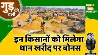 Podcast: धान किसानों के लिए खुशखबरी, 500 रुपये प्रति क्विंटल का bonus देगी Goverment | #goodnews