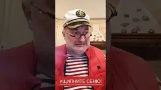 Ущипните Сеню!