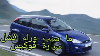 مشكيل تيراج في سيارة فورد فوكيس سبب لا يعرفه الكتير 🤔🤔🤔