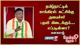 தமிழ்நாட்டில் காங்கிரஸ் கட்சிக்கு அமைச்சர் பதவி கிடைக்கும்... எப்படின்னா? - கனகராஜ் - காங்கிரஸ்