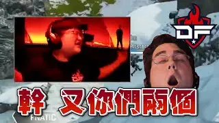 ALGS決賽第六場 DF這才是真正的享受遊戲 【剪輯練習】