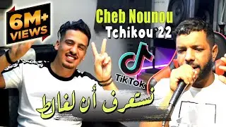 Cheb Nounou Nesta3raf Ana Lghalat Avec Tchikou 22 Succ&egrave;s de TikTok 2022