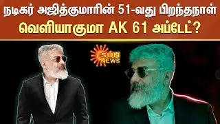 நடிகர் அஜித்குமாரின் 51-வது பிறந்தநாள்; வெளியாகுமா AK 61 அப்டேட் ?-ரசிகர்கள் எதிர்பார்ப்பு  | AK 61