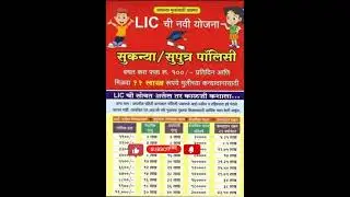 Lic Sukanya/Suputra Policy||LIC TECH INDIA||#trending #viral #youtubeshorts #trendingshorts #shorts
