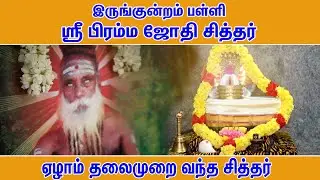 இருங்குன்றம் பள்ளி ஸ்ரீ பிரம்ம ஜோதி சித்தர் | Pranavam TV