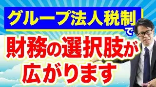 「グループ法人税制」で財務の選択肢が広がります