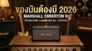 รีวิว Marshall Emberton III ของมันต้องมี! ลำโพงคลาสสิก แบตอึด 30+ ชม.