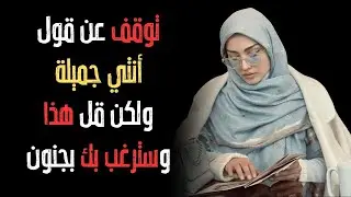 أفضل 3 مجاملات ممنوعة تجعل النساء يتلهفن عليك