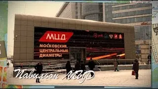 Павильон МЦД у Киевского вокзала | Moscow central diameters