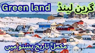 Why Trump want green land|History of green land in pashto|گرین لینڈ کی حقیقت