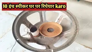10 इंच स्पीकर घर पर रिपेयार , speaker ripeyar kaise kare 