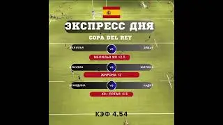 Экспресс дня: Copa del rey #copadelrey #экспресснафутбол #matchprediction