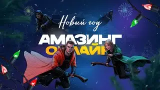 🔥ТАЩИМ МАГИЧЕСКУЮ БИТВУ и НАВОДИМ СУЕТУ на AMAZING ONLINE
