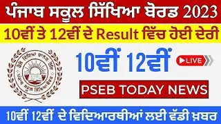 Punjab Todays News ! Latest Update PSEB #pseb #result10th 12th result update PSEB result today news