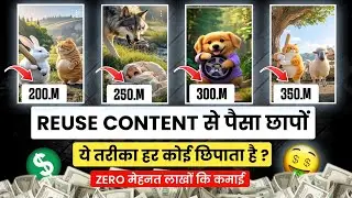 REUSE CONTENT से पैसा छापों 🤑 | ये तरीका हर कोई छिपाता है 🥲 | ZERO मेहनत लाखों कि कमाई 💸