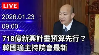 🔴【LIVE直播】718億新興計畫預算先行？　韓國瑜主持院會最新｜2026.01.23@ChinaTimes