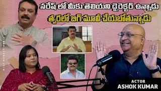 Actor Ashok Kumar with Actor Naresh a Long story....!! l Story Behind The Camera | Devi Mereti