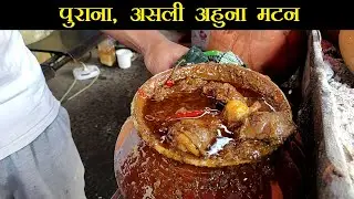 पुराना असली अहुना मटन | Champaran Ahuna Mutton Raju Bhai Champaran Meat House Patna | Foodie Robin