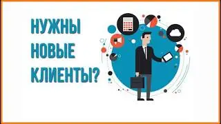 Нужны новые клиенты? Используй новый инструмент!