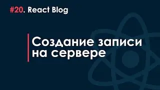 20. Блог на React JS - Создание записи на сервере