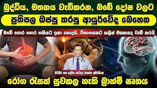 බුද්ධිය, මතකය වැඩිකරන, බඩේ දෝෂ සහ රෝග රැසක් සුවකරන ප්‍රතිපල ඔප්පු කරපු ආයුර්වේද ඖෂධය බ්‍රාහ්මී ඝෘතය