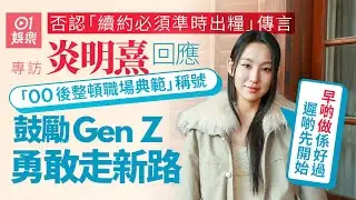 炎明熹剖白離巢轉會真相｜否認「續約必須準時出糧」傳言｜回應「00後整頓職場典範」稱號｜轉新形象獲好評 被指「搣甩TVB味」5字回應｜向林家謙請教做獨立歌手貼士｜風旅｜01娛樂｜藝人專訪｜香港01