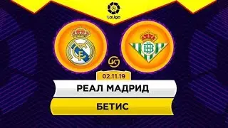 Реал Мадрид - Бетис 2.11.2019 прямая трансляция