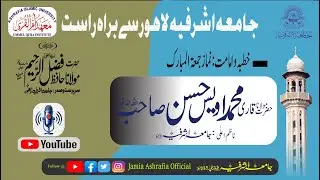 خطبہ و امامت نماز جمعۃ المبارک(Jan-23-2026): ۔جامع مسجد الحسن جامعہ اشرفیہ لاہور سے براہ راست