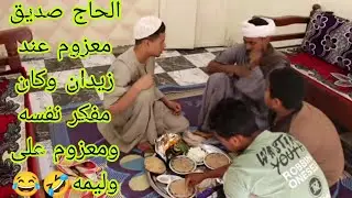 الحاج صديق معزوم عند زيدان بمناسبه نجاح ابنه والمفاجاه هتفطس من الضحك🤣😂#لايك_اشتراك_بالقناه_ليصلك 