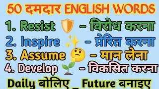 50 English Words With Hindi Meaning | Spoken Yatra Vocabulary Practice | बोलचाल के 50 जरूरी शब्द