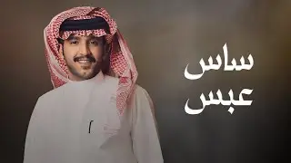 ساس عبس | كلمات سعود المضيبري | أداء جزاع المري (حصرياً) | 2024