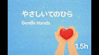 Gentle Palms（やさしいてのひら）【睡眠用BGM】寝かしつけ音楽　1.5-Hour Loop(1.5時間くり返し)